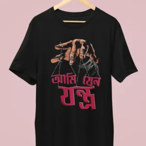 আমি যেন যন্ত্ৰ